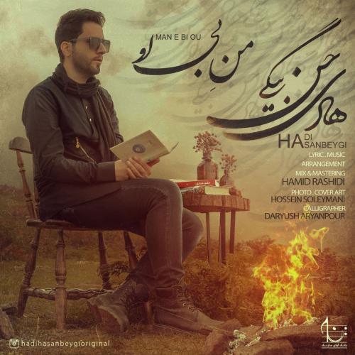 دانلود آهنگ منِ بی او هادی حسن بیگی